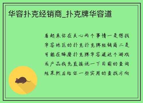 华容扑克经销商_扑克牌华容道
